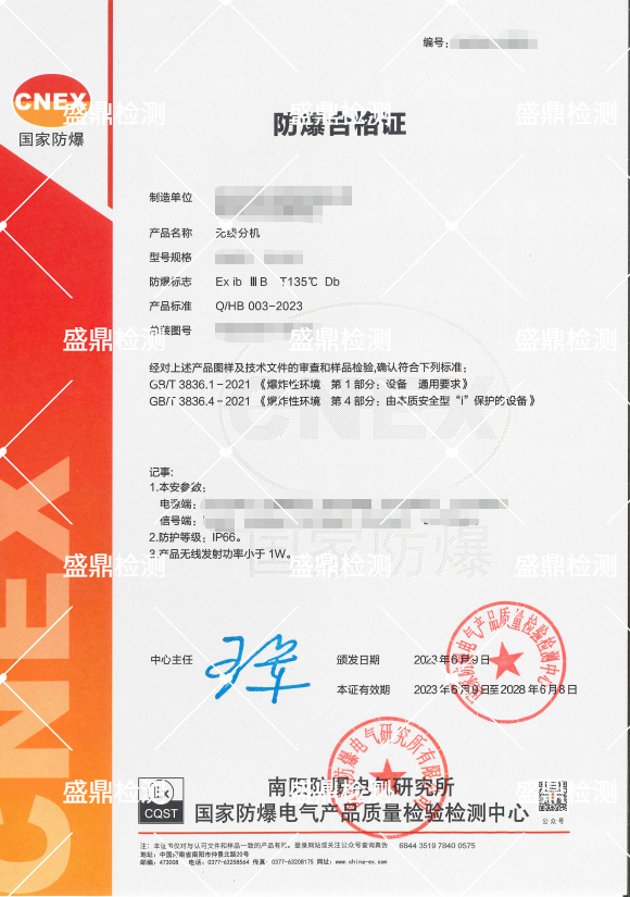 無線分機防爆合格證