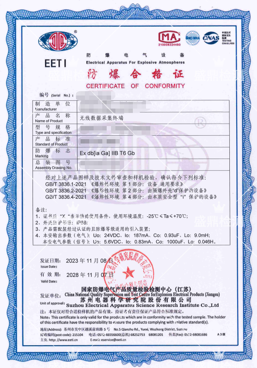 無線數據采集終端防爆認證