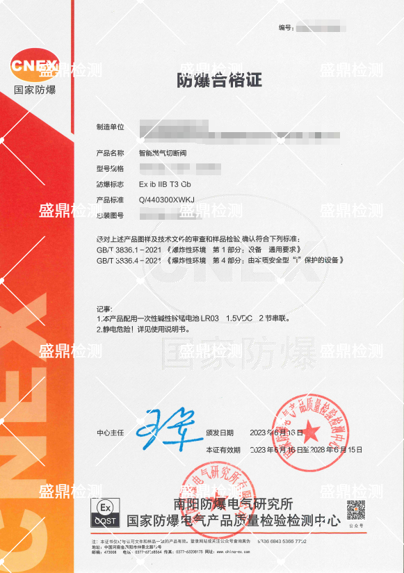 智能燃氣切斷閥防爆合格證