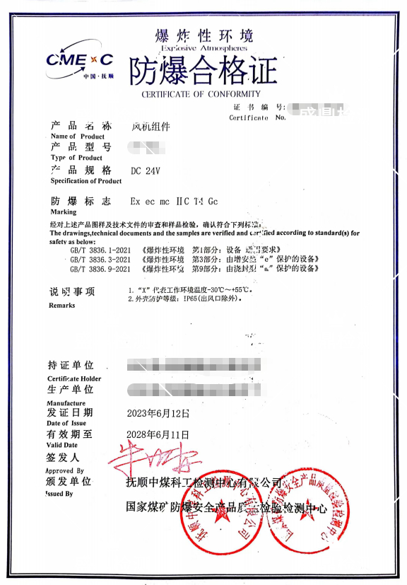 風機組件防爆合格證