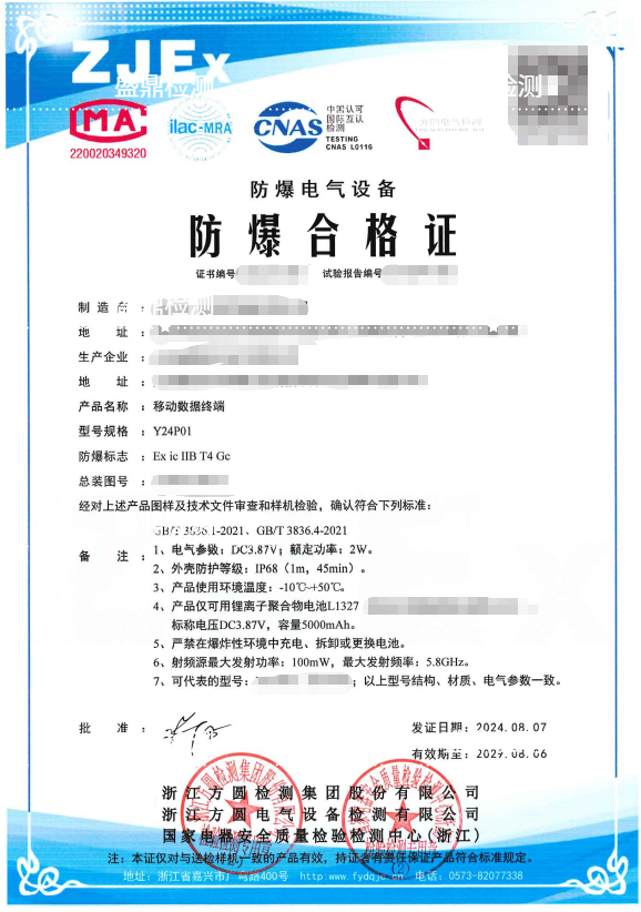 辦理移動數據終端防爆合格證